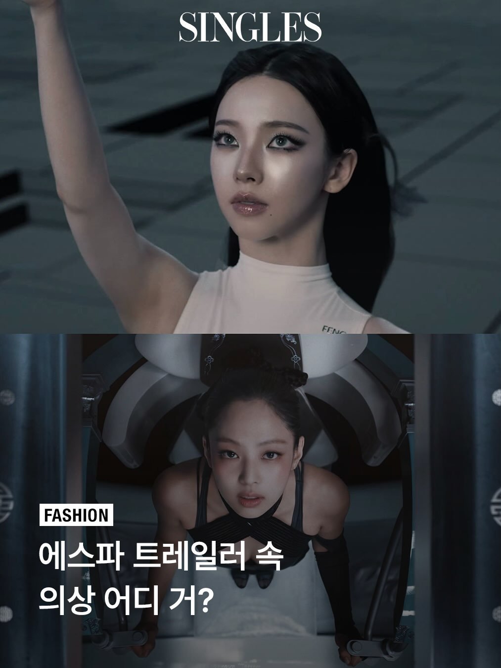 Photo by Singles 싱글즈 on April 27, 2026. May be an image of one or more people, hair and text that says 'SINGLES FFNe FASHION 에스파 트레일러 속 의상 어디 거?'.