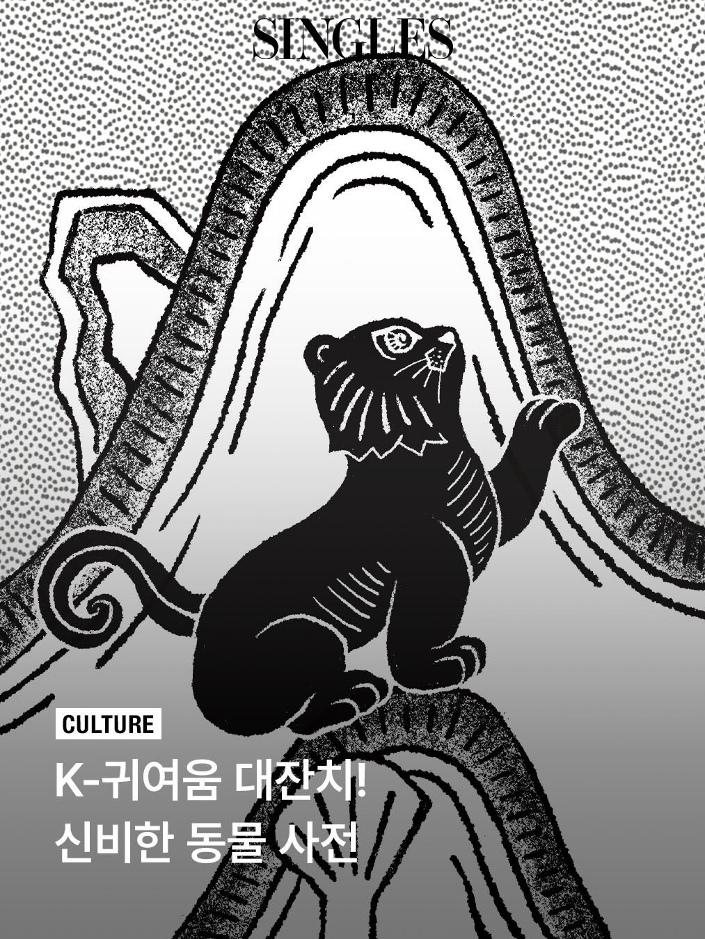 Photo by Singles 싱글즈 on January 07, 2026. May be an illustration of poster and text that says 'SIAGH ES CULTURE K-귀여움 대잔치! 신비한 동물 사전'.