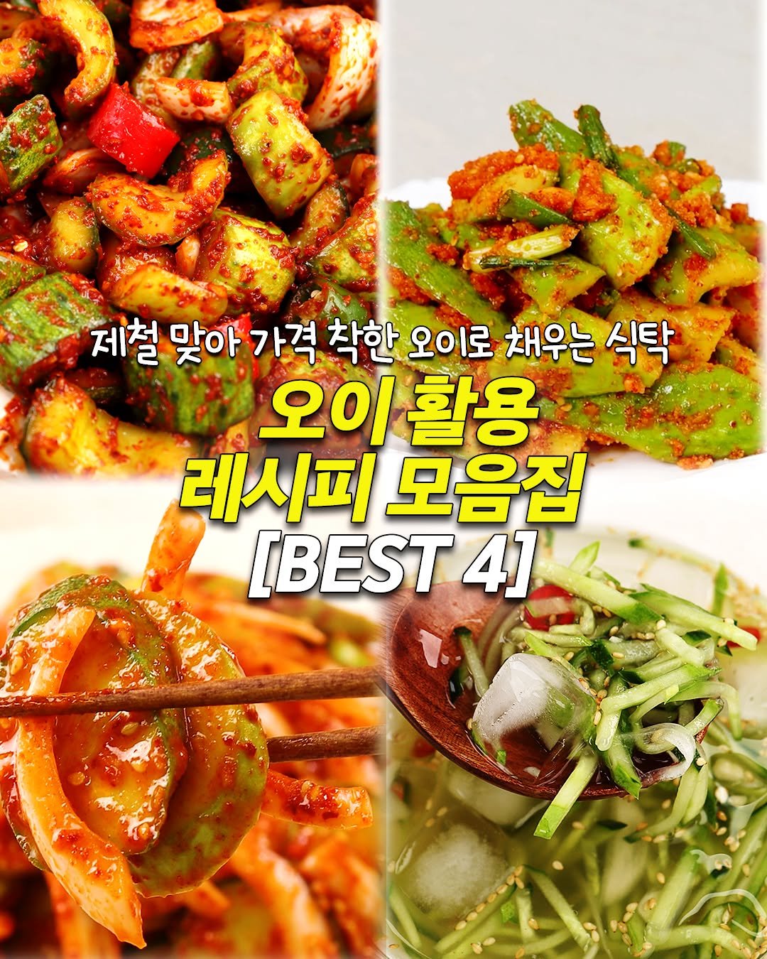 sinnaneun_chef 게시물 이미지: 제철 맞아 저렴한 오이 [오이 활용 레시피 BEST 4]

[오이...