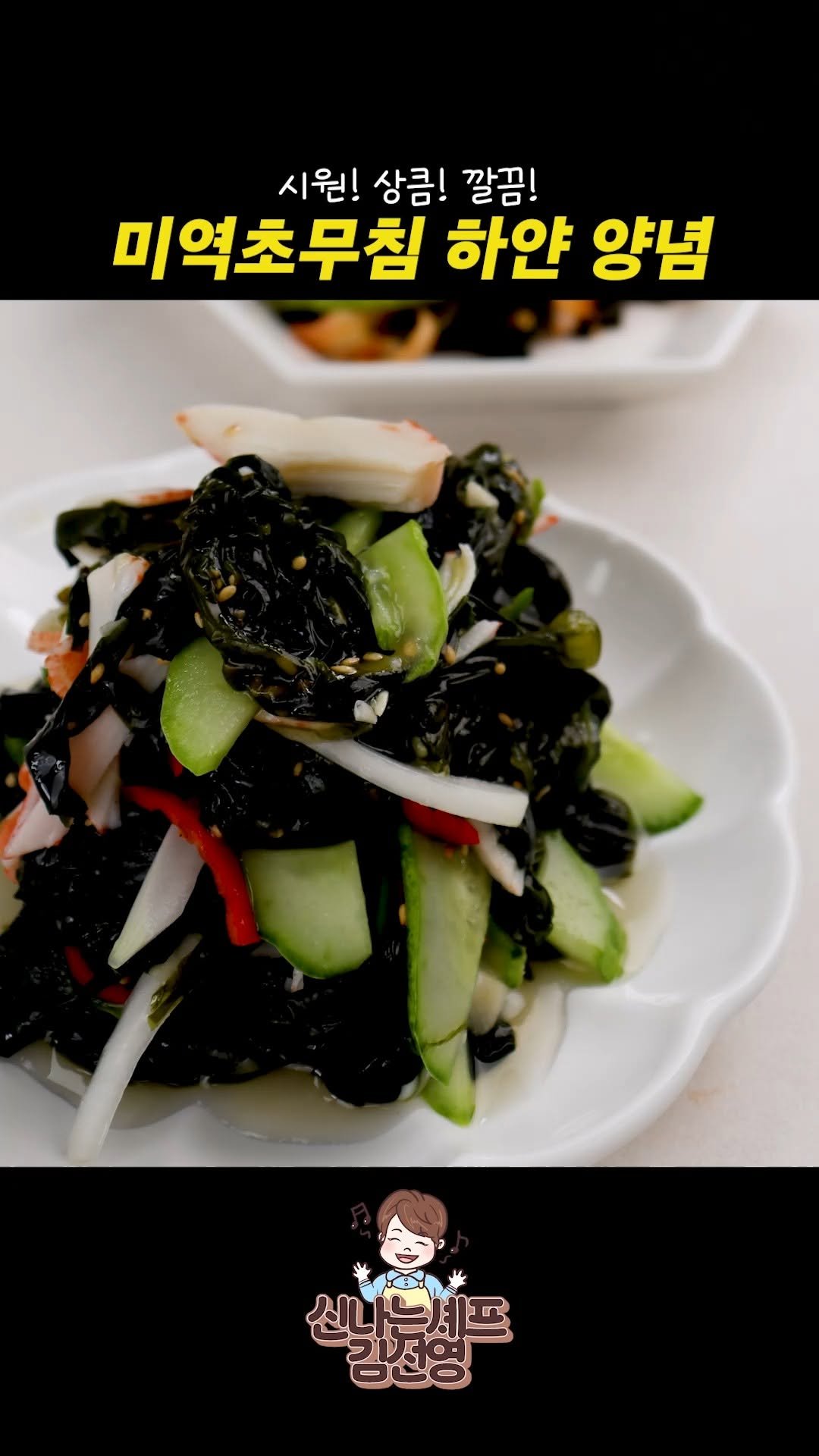 sinnaneun_chef 게시물 이미지: 미역초무침 하얀 양념 비법 | 시원하고 깔끔하게 만드는 법

시원하고 깔끔한 하얀...