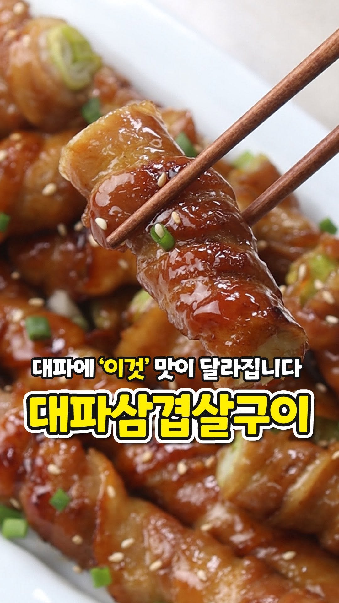 sinnaneun_chef 게시물 이미지: 트랄랄라♪
신나는셰프 김선영입니다♬
오늘 준비한 요리는 [ 대파삼겹살구이 ]...