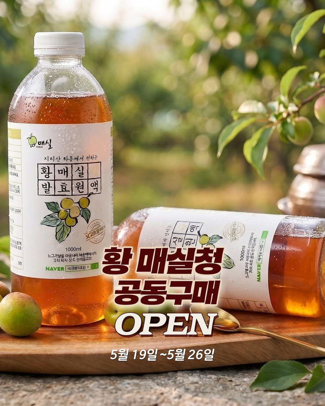 sinnaneun_chef 게시물 이미지: 기다리던 황매실청 드디어 공구 오픈🎉

요정님들 🙋‍♀️
오늘 드디어 열어요!...