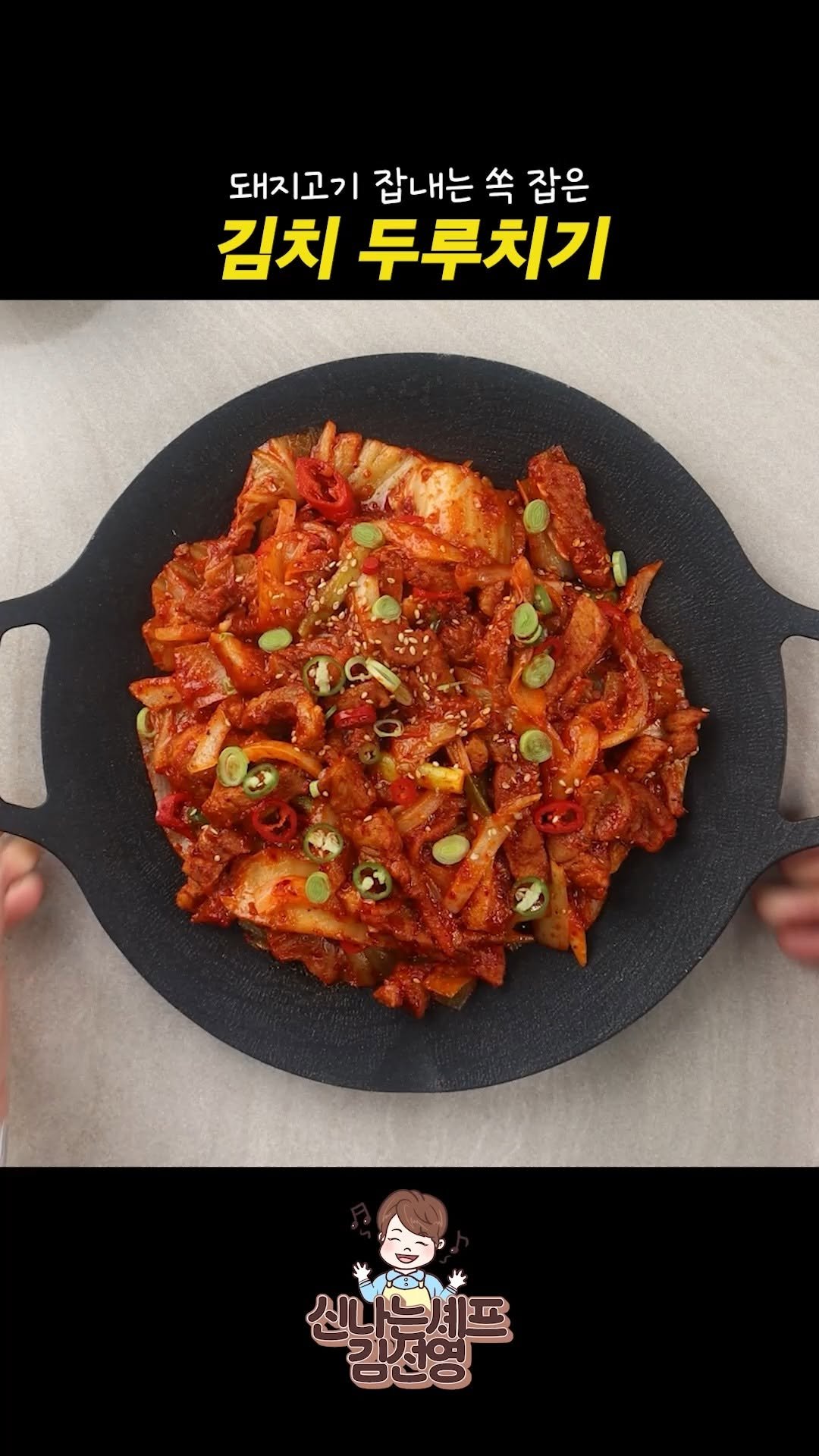 sinnaneun_chef 게시물 이미지: 돼지고기 잡내는 쏙! 김치 두루치기 황금 레시피 🔥

오늘은 밥도둑 중의...