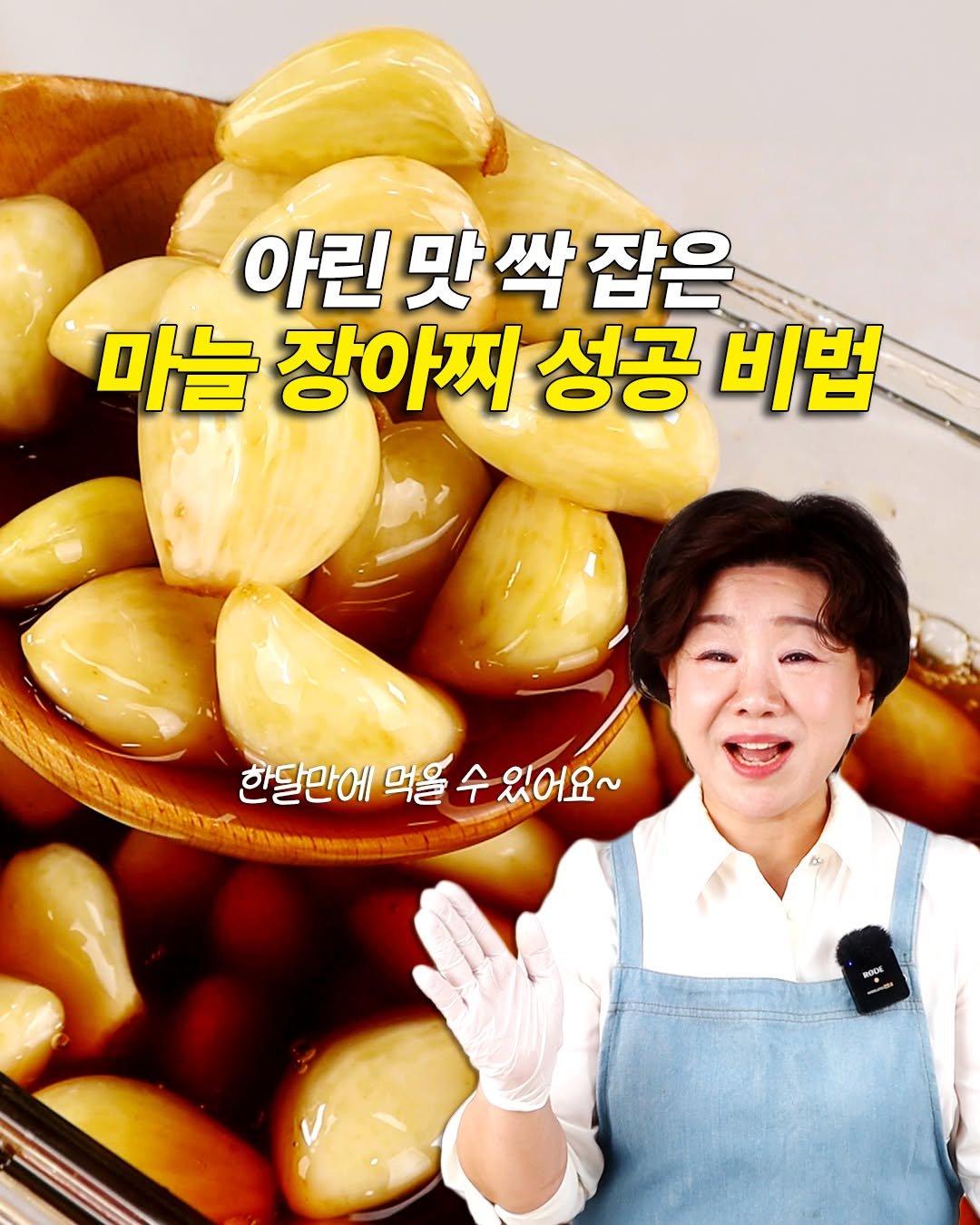 sinnaneun_chef 게시물 이미지: 한 달만에 먹는 마늘장아찌 🧄 아린맛 100% 잡는 성공 비법 | 햇마늘 지금...