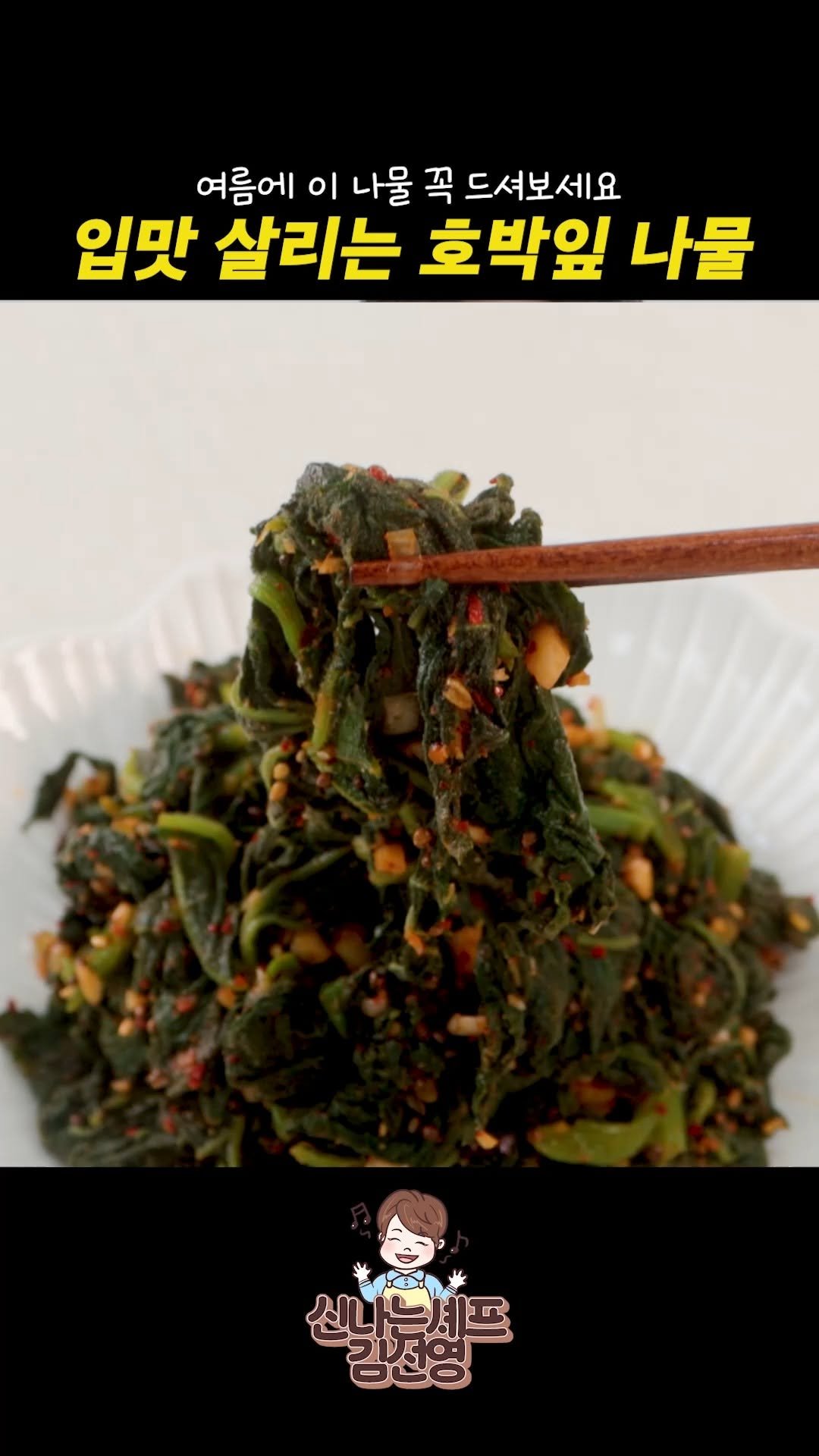 sinnaneun_chef 게시물 이미지: 입맛 없는 여름, 호박잎 나물 하나면 밥 한 그릇 뚝딱

여름에 꼭 먹어야 하는...