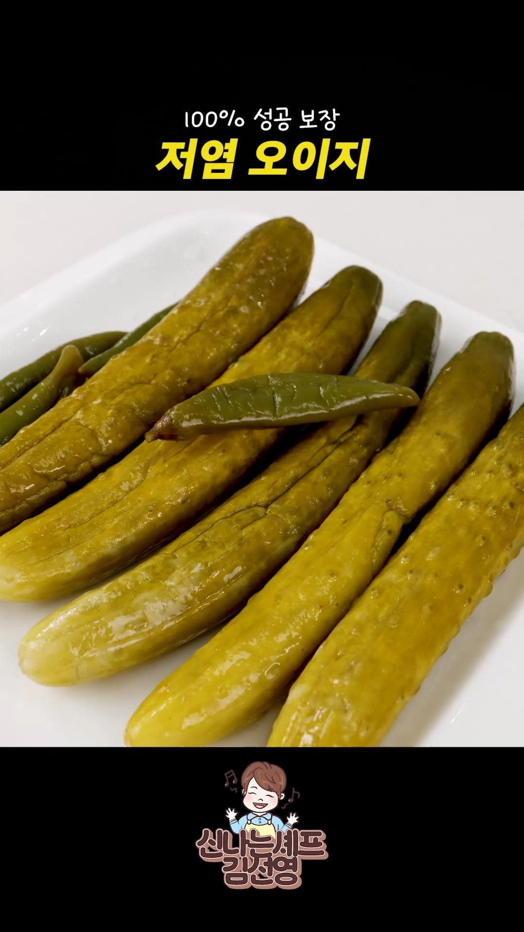 sinnaneun_chef 게시물 이미지: 소금·소주만으로 오이지가 돼요?🥒 물·설탕·식초 없는 저염 오이지 

물❌ 설탕❌...