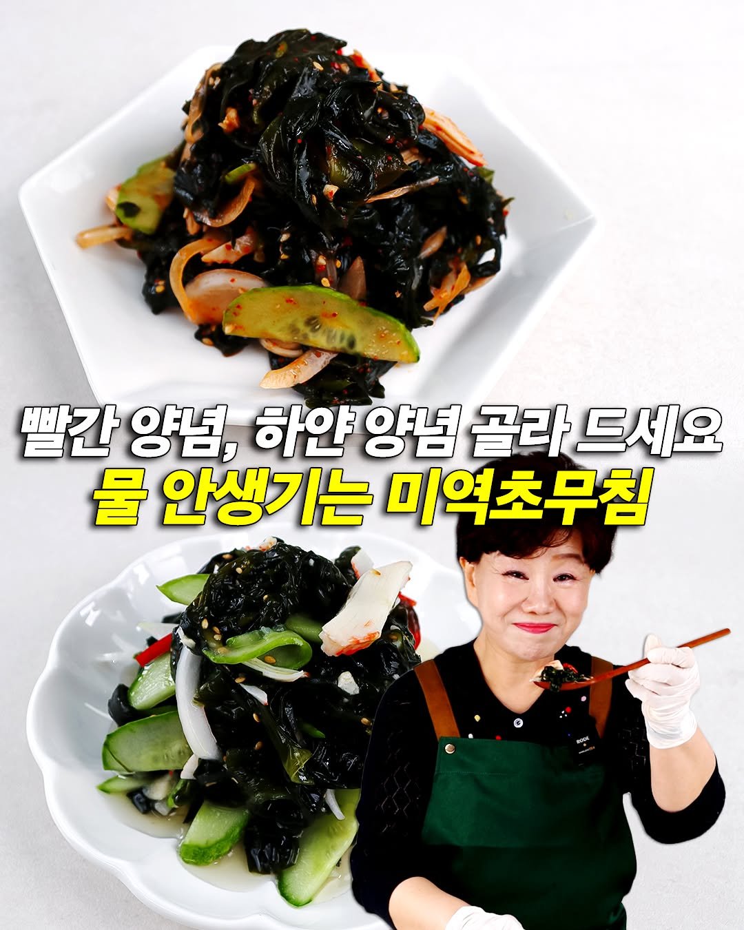 sinnaneun_chef 게시물 이미지: 물 안 생기는 미역초무침 비법 | 하얀맛 빨간맛 한번에 2가지 

날은 더워지고...