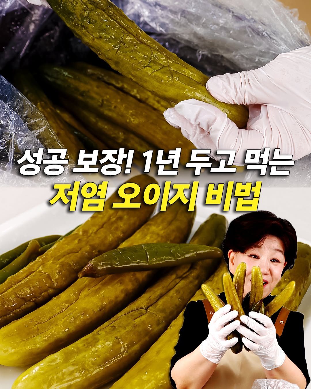 sinnaneun_chef 게시물 이미지: 오이지 만들다 물러지고, 골마지 생기고 실패하셨나요?
오늘은 물❌ 설탕❌ 식초❌...