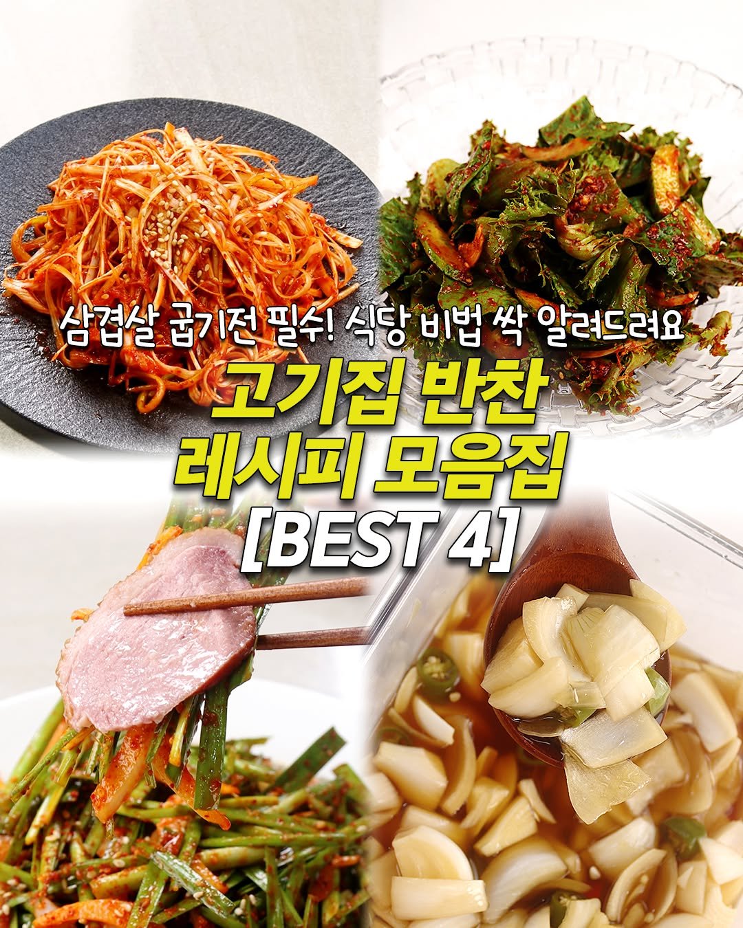 sinnaneun_chef 게시물 이미지: 삼겹살 굽기 전 필수! [고기집 반찬 레시피 BEST 4] #파채무침 #상추겉절이...