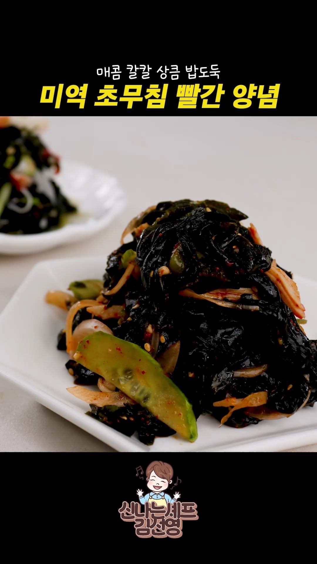 sinnaneun_chef 게시물 이미지: 미역초무침 빨간 양념 비법 | 밥도둑 반찬 완성 

매콤 칼칼 상큼한 빨간...
