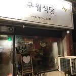 guwolsikdang 프로필 사진