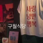 guwolsikdang 프로필 사진