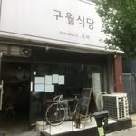 guwolsikdang 프로필 사진