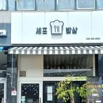 chef_table__ 프로필 사진