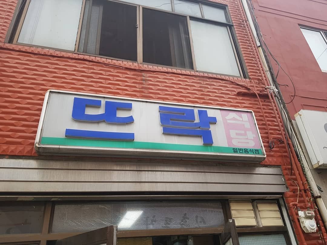 sinpodong_pig 게시물 이미지: #신포동식당 간판의 비밀😨
-
상호를 "신포동식당" 으로 정해놓고 오래된 간판을...