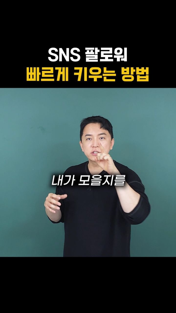 sinsaimdang.official 게시물 이미지: 좀 미안하지만
팔로워 빠르게 모으는 방법

포기하고 싶은 사람들을 모으려면
포기해도...