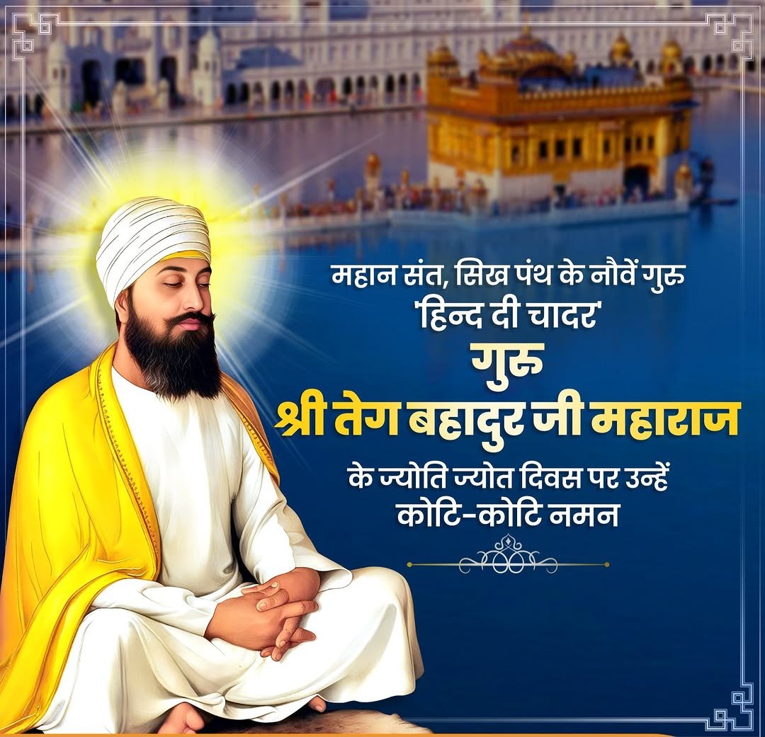 Photo by Sira Seeds on November 24, 2025. May be an image of turban, temple and text that says 'aΗ நாவ்ா் महान संत सिख पंथ के नौवें गुरु 'हिन्द दी चादर' गुरु श्री तेग बहादुर जी महाराज के ज्योति ज्योत दिवस पर उन्हें कोटि-कोटि कोटि- -कोटि नमन'.