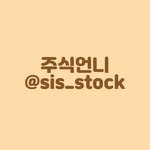 sis_stock 인스타그램 프로필 사진