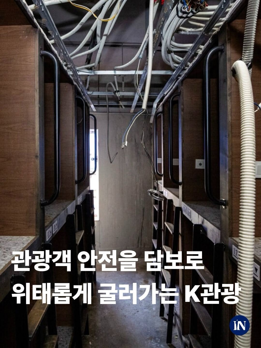 sisain_editor 게시물 이미지: 값싸고, 비좁고, 위험하다. 명동 캡슐호텔 화재 사고는 K관광의 그늘을 드러냈다....