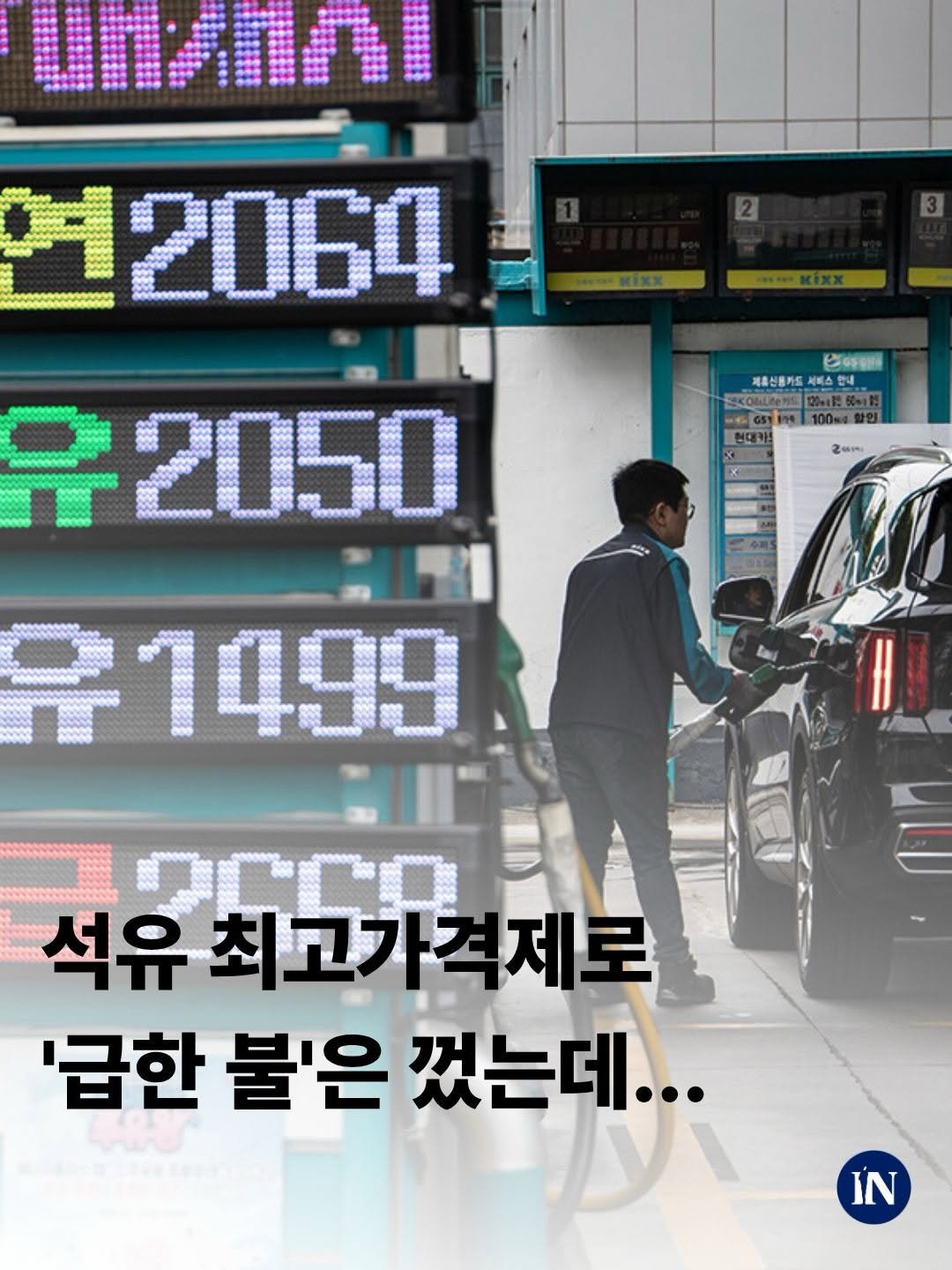 sisain_editor 게시물 이미지: 중동발 유가 충격에 정부가 선택한 ‘석유 최고가격제’에 우려가 뒤따른다....