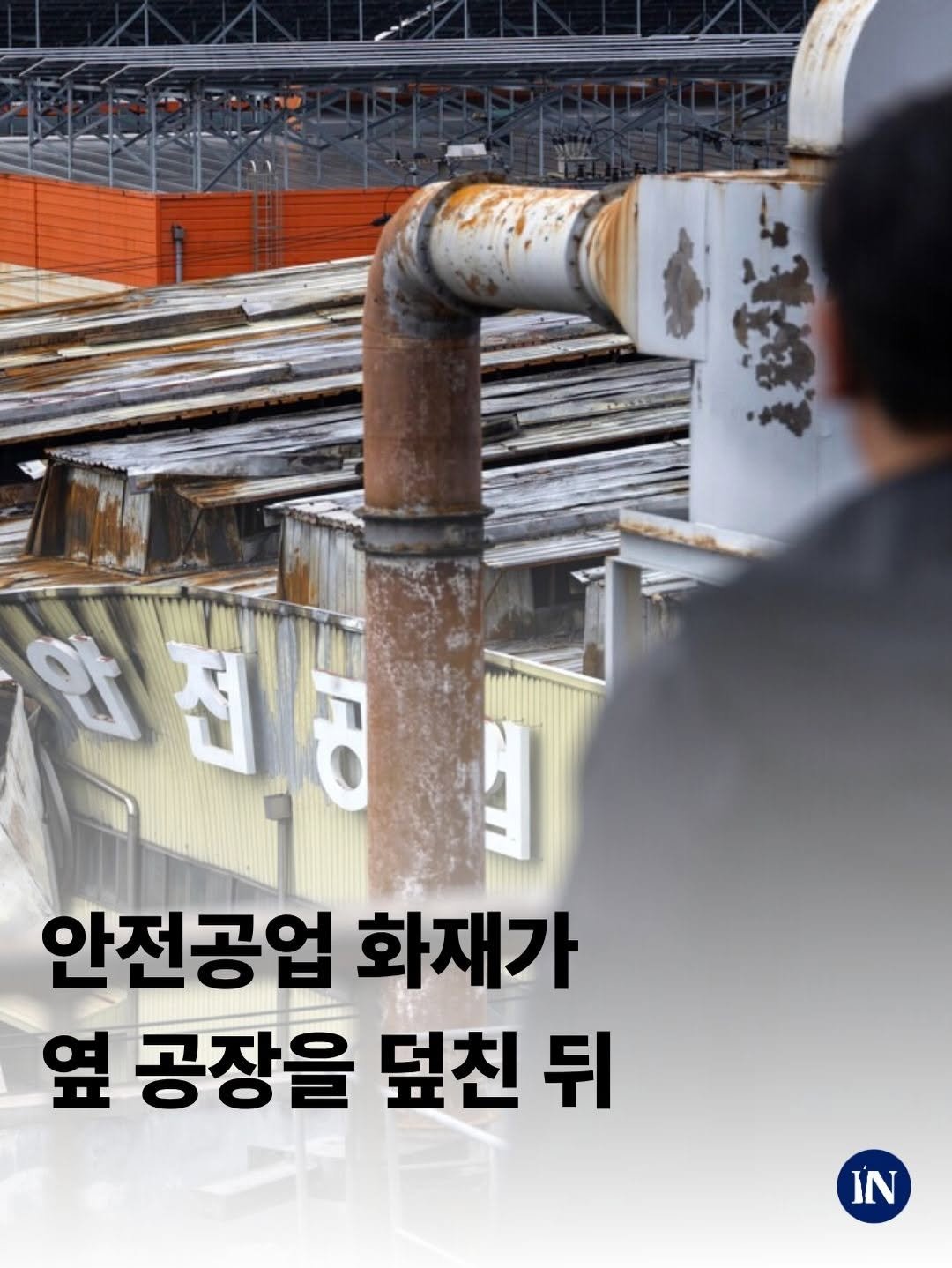 sisain_editor 게시물 이미지: 안전공업 화재는 옆 공장 ‘엘엔티’도 덮쳤다. 엘엔티는 생산설비를 잃고 직원 절반을...