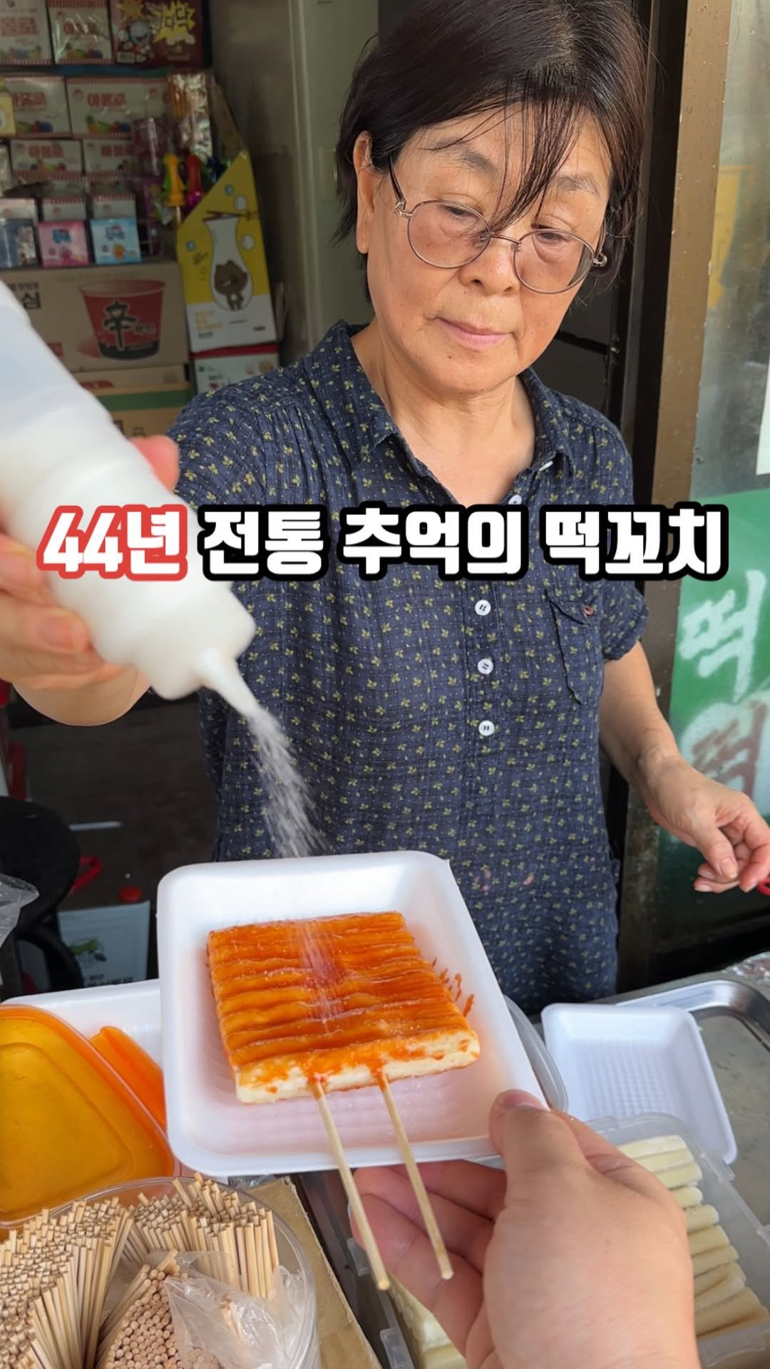 siso_father 게시물 이미지: 44년 전통 추억의 떡꼬치 맛집
동화마을 명물
#동화마을슈퍼

동화마을 걷다가...