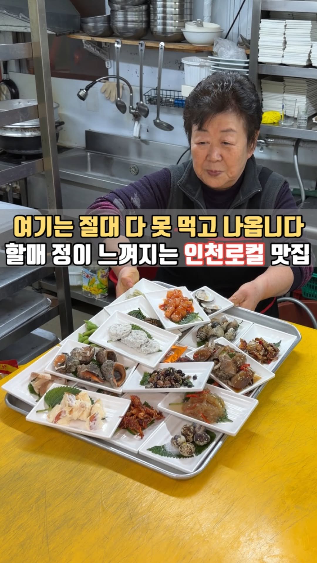 siso_father 게시물 이미지: 할매 정으로
상다리 부러지는 집 
#인천항구횟집

여기 그냥 횟집 아니고
60첩...