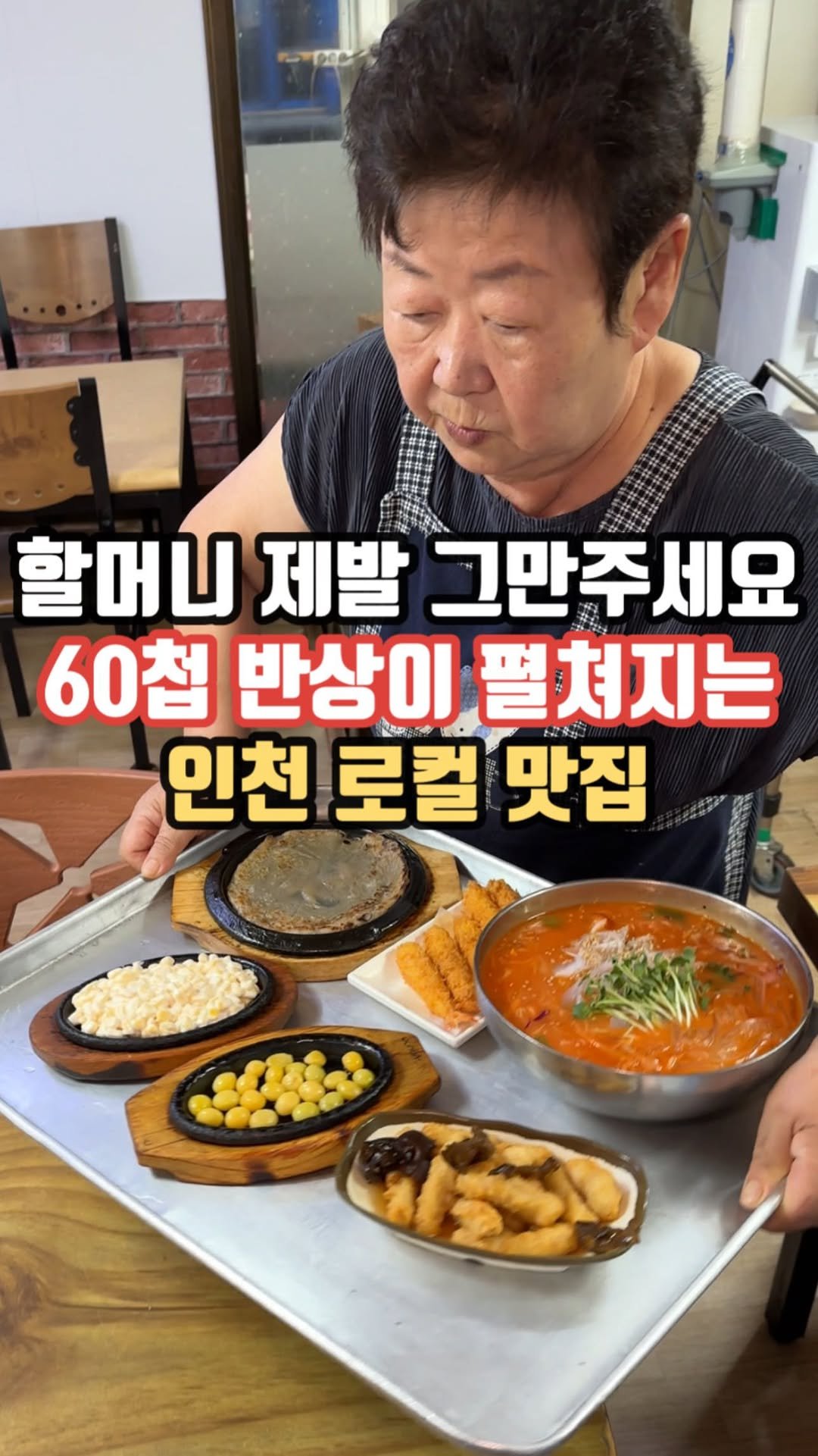 siso_father 게시물 이미지: 할머니 인심 그대로
푸짐한 60첩 반상이 펼쳐지는
인천 연안부두 로컬...
