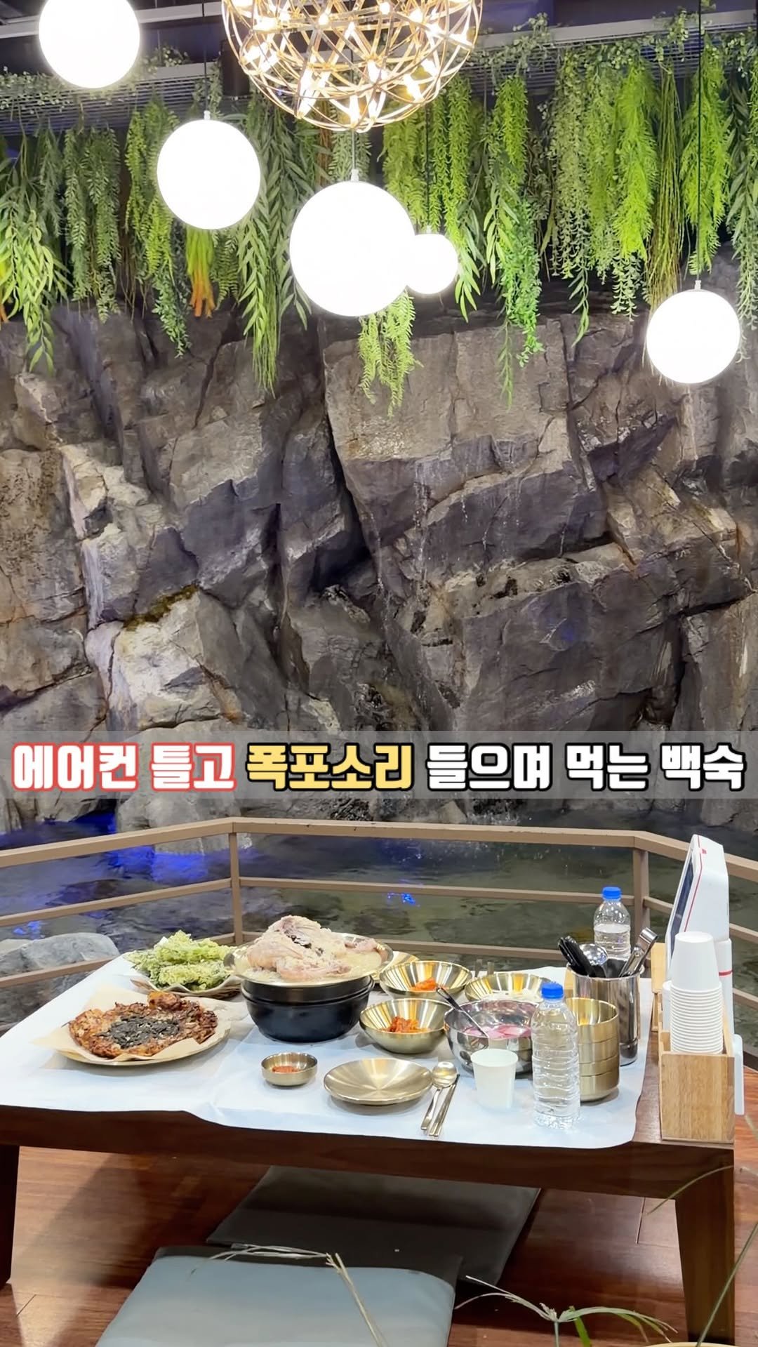 siso_father 게시물 이미지: 에어컨 바람 쐬면서 폭포 물소리 들으면서
몸보신 제대로 할 수 있는 곳이...