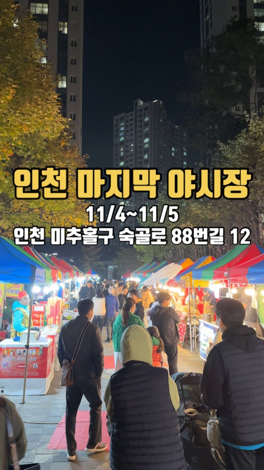 siso_father 게시물 이미지: 인천 미추홀구 올해 마지막 야시장이 열렸다 
11월4일 ~ 11월 5일
📍인천...