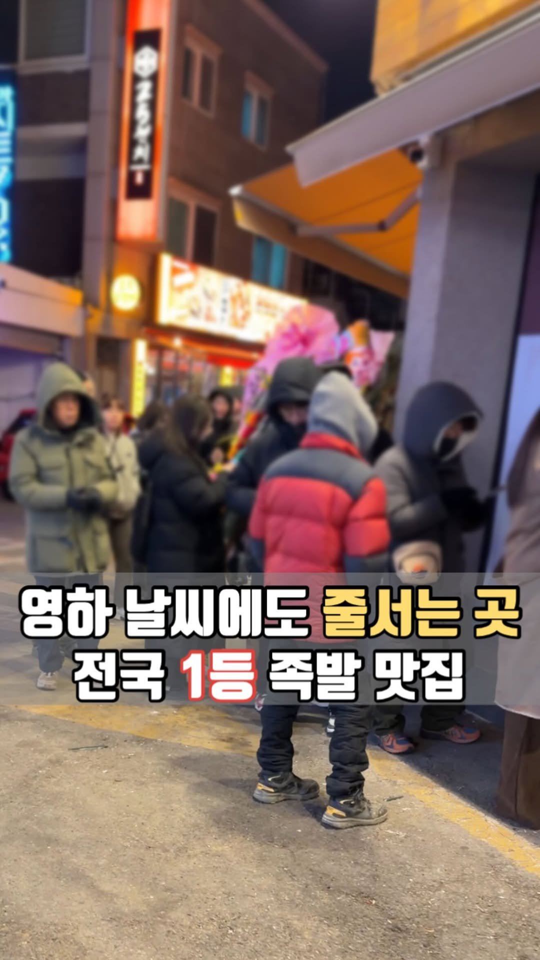 siso_father 게시물 이미지: 인천 1등?
아니 그냥 전국 1등 족발
럭키족발이 드디어 동암에 떴다
#럭키족발...