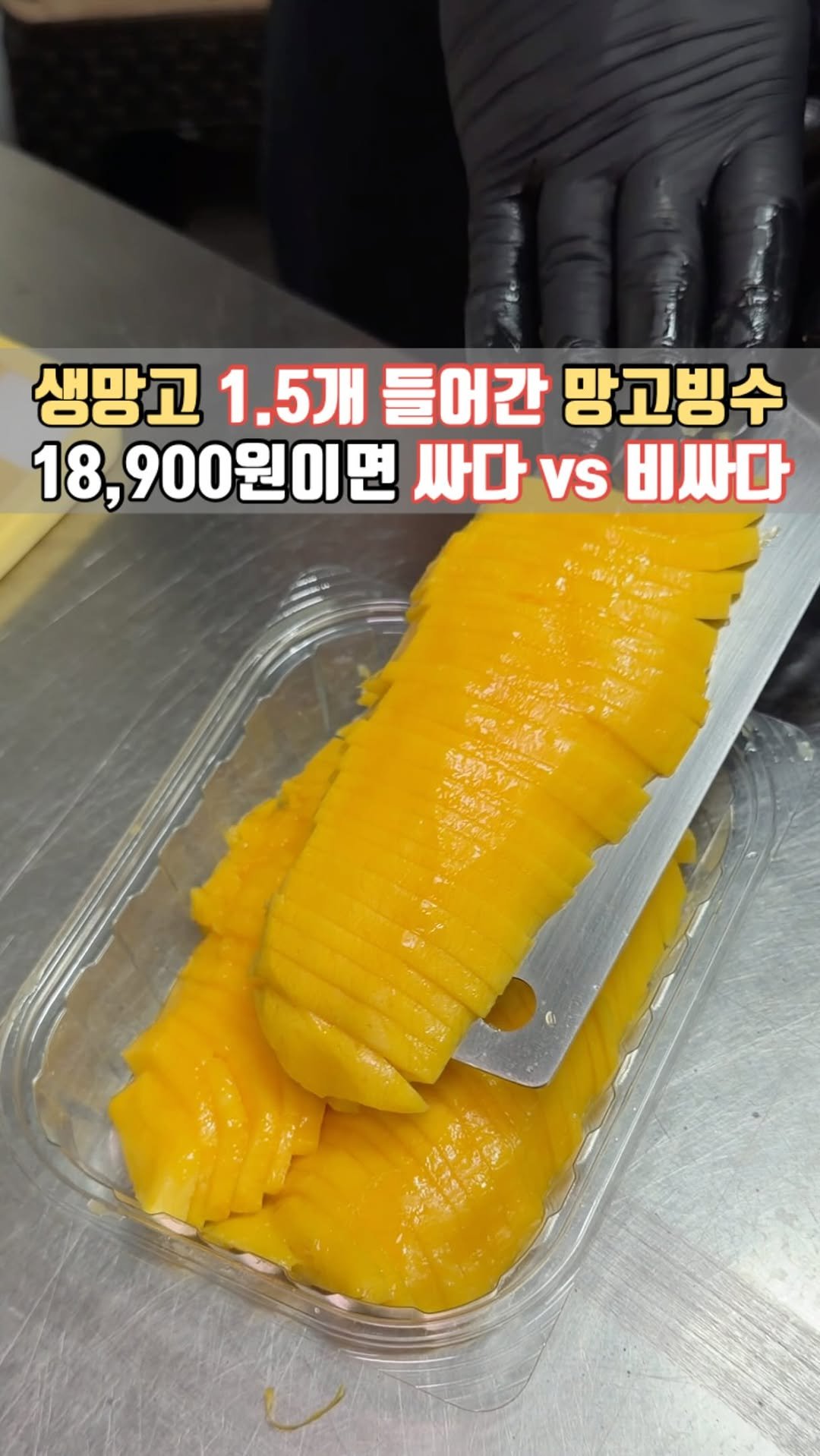 siso_father 게시물 이미지: 생망고 1.5개가 통째로 들어간 망고빙수
18,900원이라고?
인천 연수동 신상...