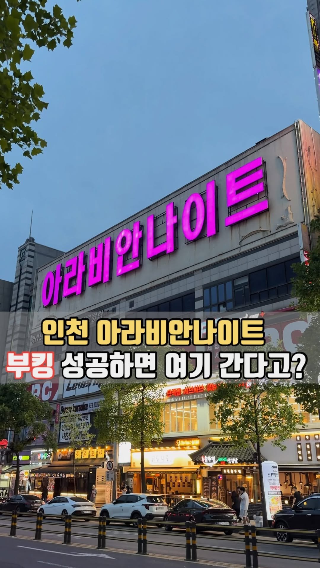 siso_father 게시물 이미지: 인천 아라비안나이트에서
부킹 성공하면 다 여기 간다고? 
계양맛집 #우덜

여기는...