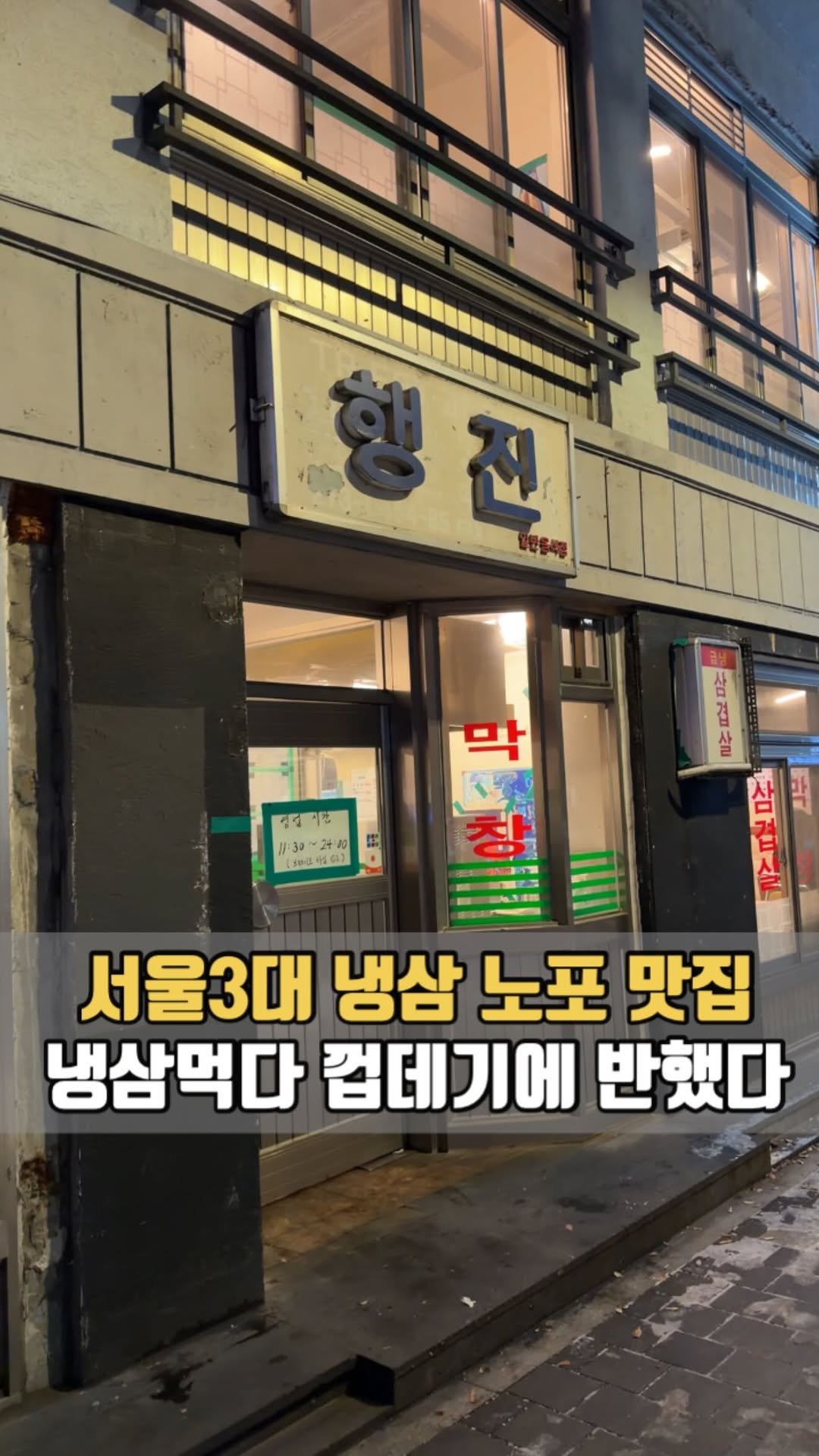 siso_father 게시물 이미지: 서울 3대 냉삼 맛집으로 손꼽히는
레트로 감성 제대로 살아있는 곳
#행진

얇게...