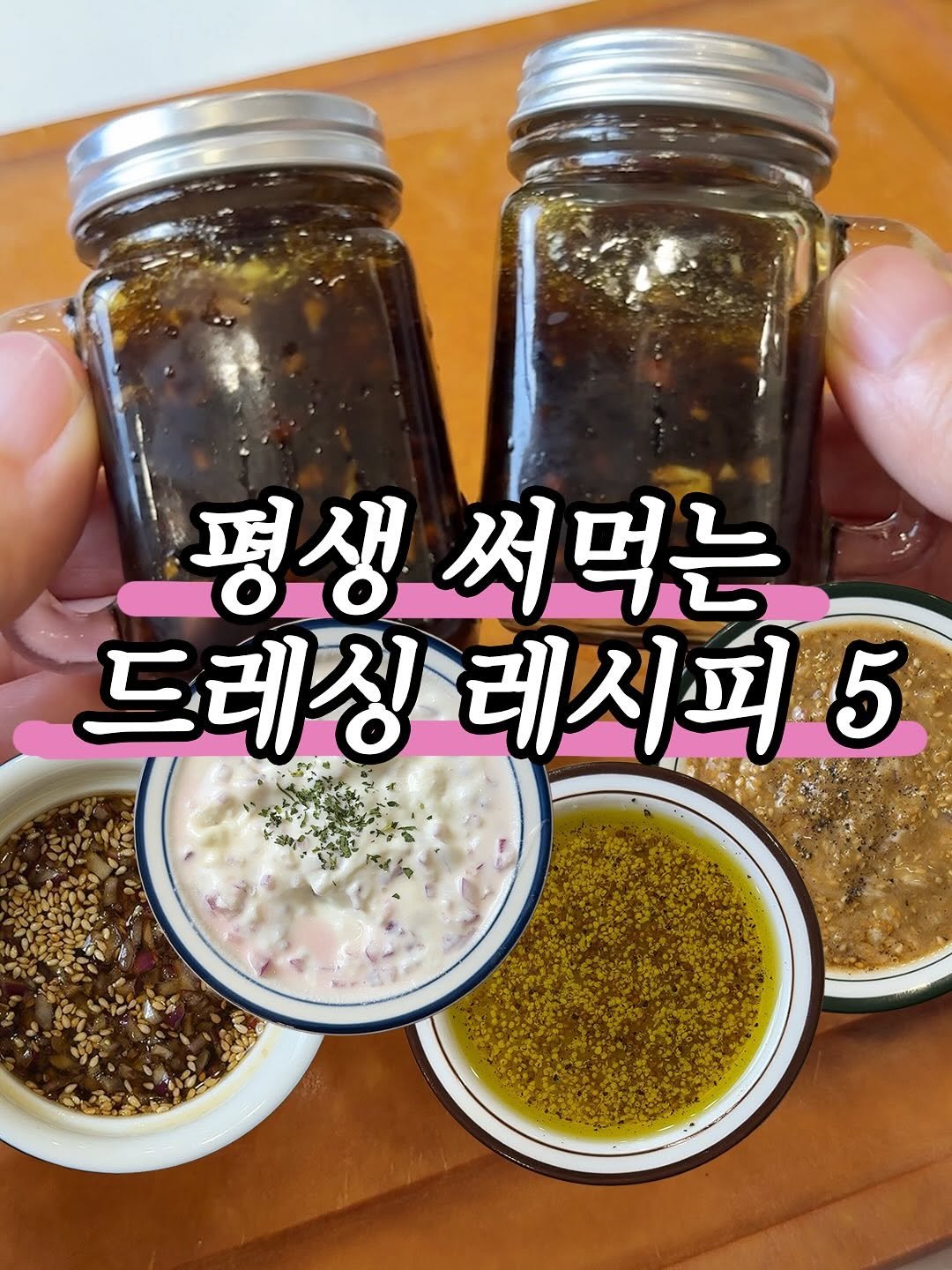 Photo by 살림하는언니들 on July 31, 2025. May be an image of condiment, preserves and text that says '평생 써먹는 드레싱 드레싱레시피5 5 레시피'.