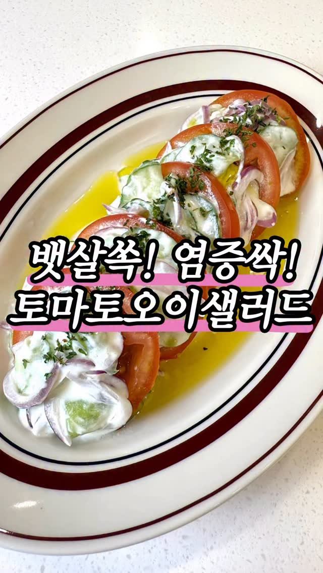 sistersayss 게시물 이미지: 뱃살쏙!염증싹!✨
여름에 먹으면 딱 좋은 오이토마토샐러드에요😋
식전에 먹으면 혈당...