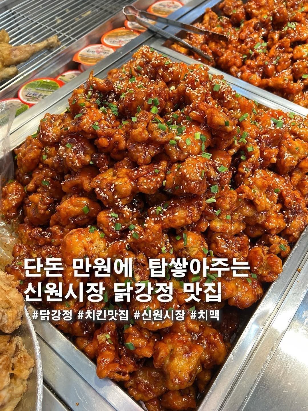 Photo by 식습센스(서울맛집/경기맛집/인천맛집) on August 12, 2025. May be an image of chicken and text that says 'กพัต raBToa eate ن LOTP 단돈 만원에 탑쌓아주는 신원시장 닭강정 맛집 #닭강정 #치킨맛집 #신원시장 #치맥'.