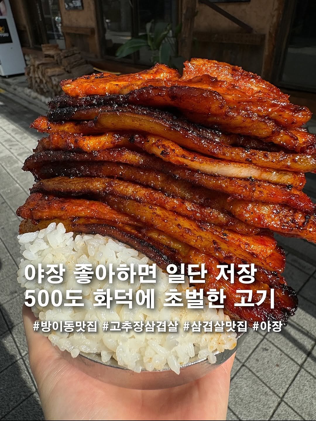 Photo by 식습센스(서울맛집/경기맛집/인천맛집) on September 27, 2025. May be an image of text that says '야장 좋아하면 일단 저장 500도 화덕에 초벌한 고기 #방이동맛집 #고추장삼겹살 #삼겹살맛집 #야장'.