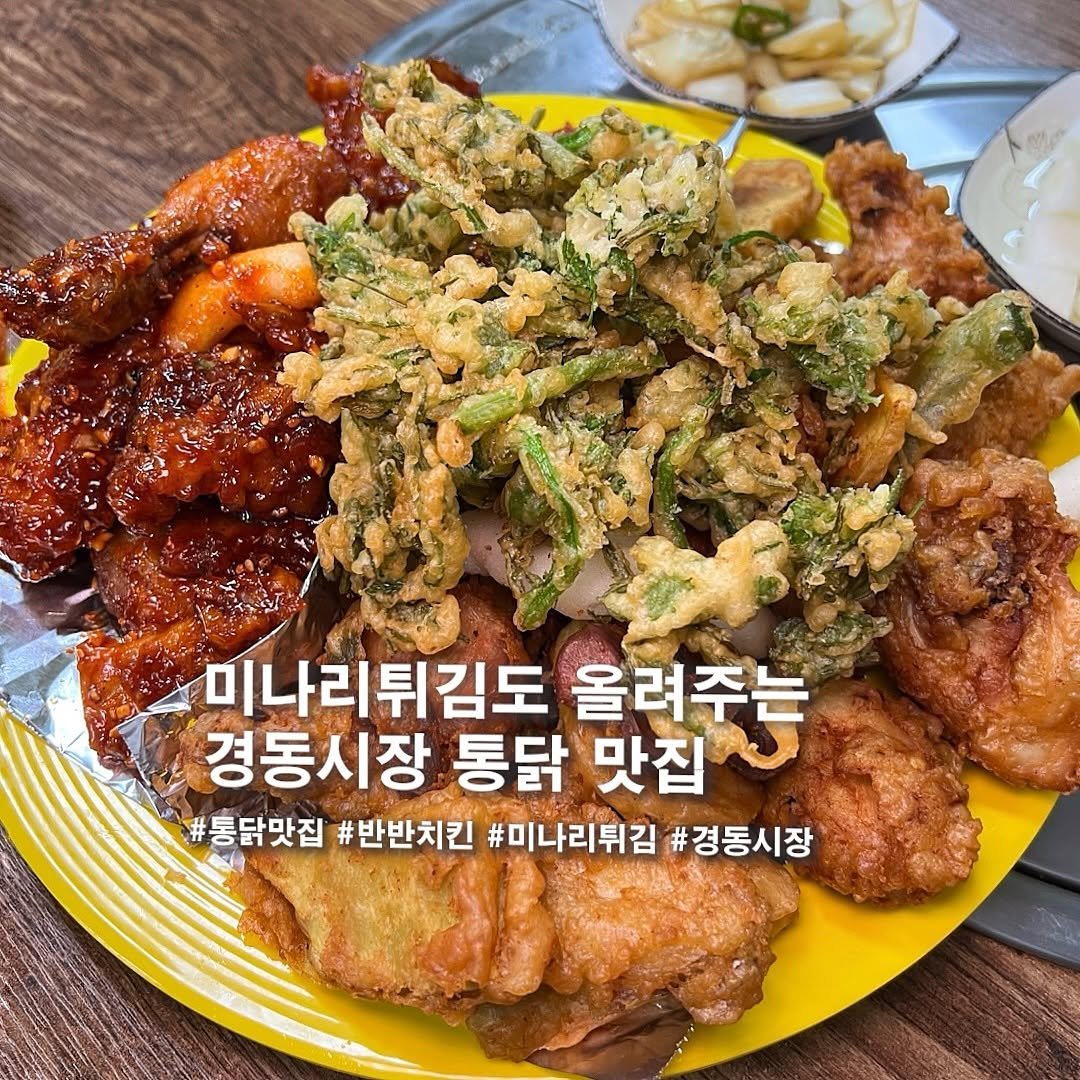 Photo by 식습센스(서울맛집/경기맛집/인천맛집) on August 15, 2025. May be an image of chicken and text that says '미나리튀김도 올려주는 경동시장 통닭 맛집 #통닭맛집 #반반치킨 #미나리튀김 #경동시장 海り'.