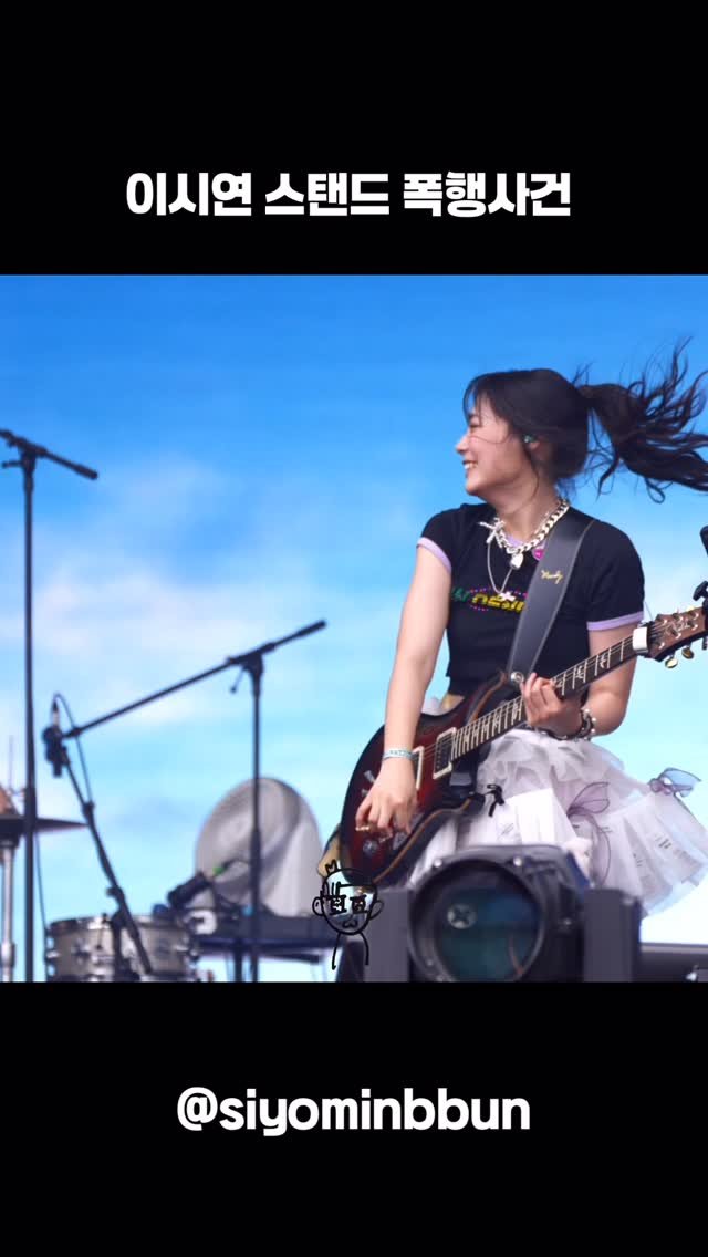 siyominbbun 게시물 이미지: 250801 펜타포트 중 이시연 스탠드 폭행사건...