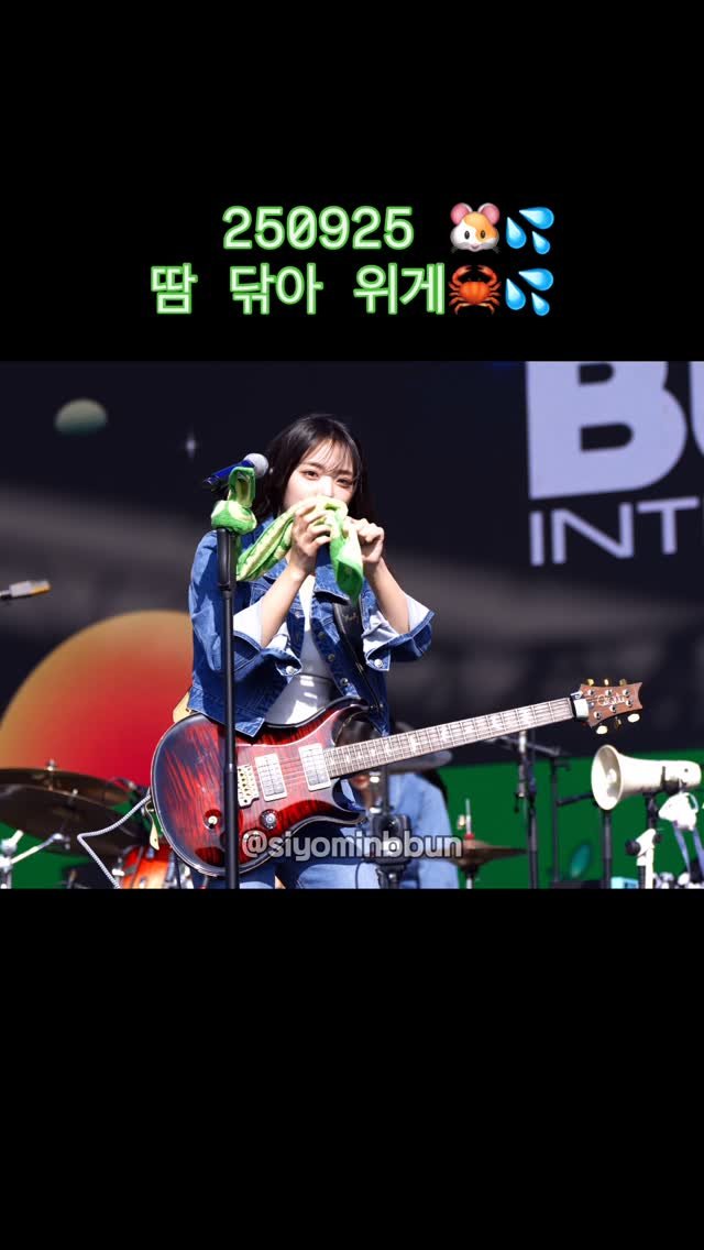 siyominbbun 게시물 이미지: 250925 🐹💦
땀 닦아 위게🦀💦 
 
 
#QWER #시연 #시요밍 #이시연...