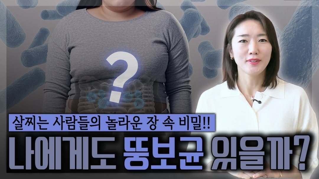 Photo by 서재화 한의사| 셀럽’s 엄지원장| 다이어트 on November 21, 2025. May be an image of text that says '? 살찌는 사람들의 놀라운 장 속 비밀!! 나에 나에게도 똥보균 균있을까? 있을 까?'.