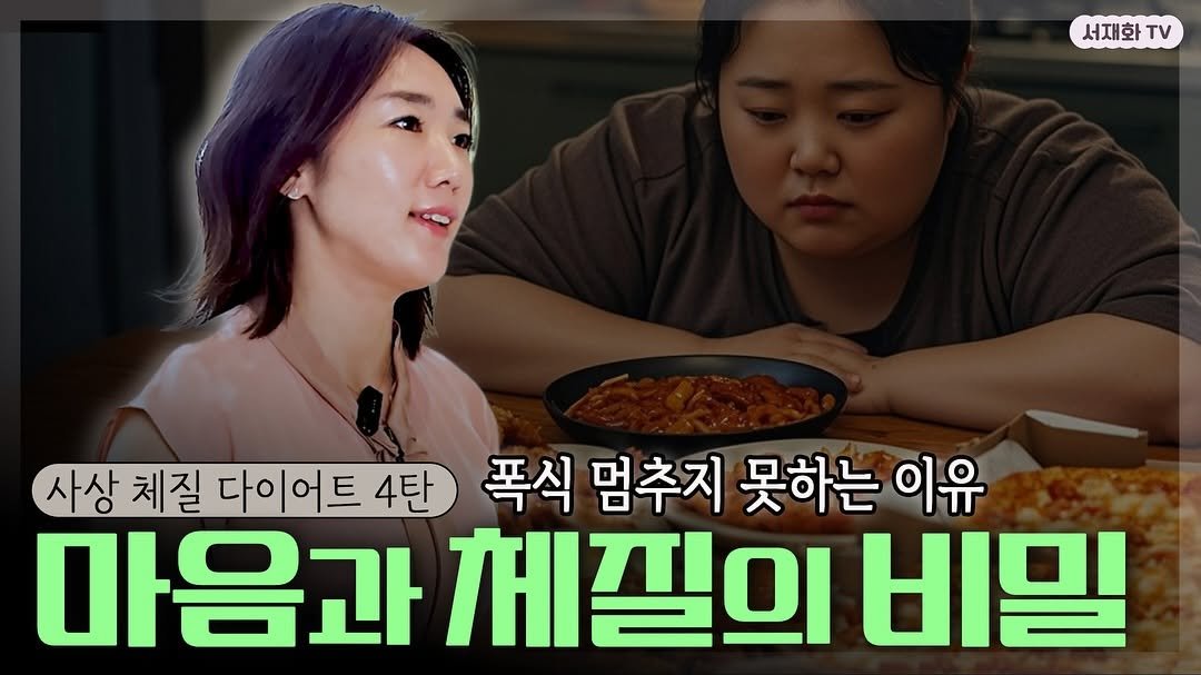 Photo by 서재화 한의사| 셀럽’s 엄지원장| 다이어트 on October 03, 2025. May be an image of text that says '서재화 TV 사상 체질 다이어트 4탄 폭식 멈추지 못하는 이유 마음과 께질의 비밀'.