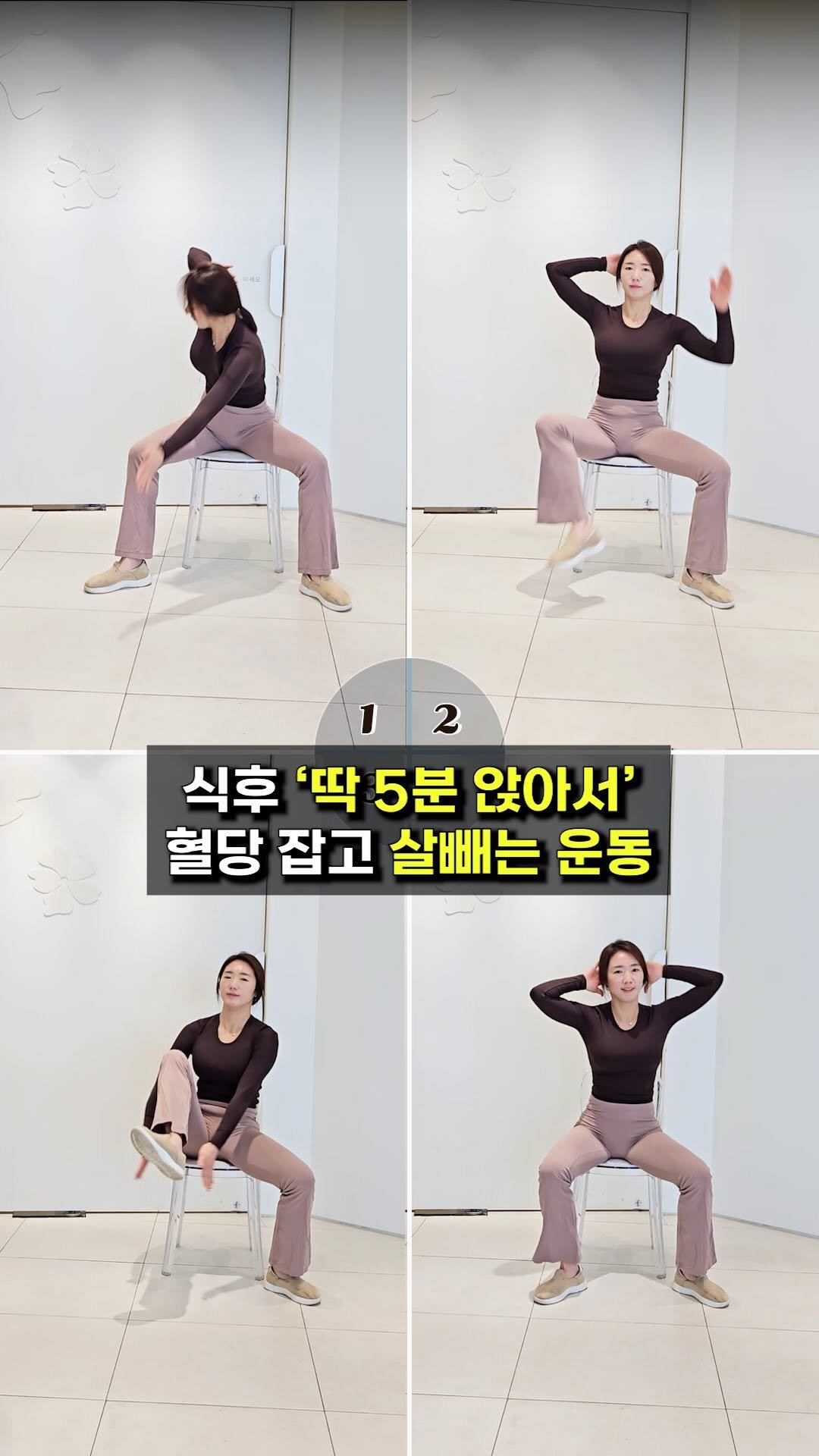 sjh_umji 게시물 이미지: ✅ 저장하고,
식사 직후 바로 5분 따라하세요~

🦵🏻무릎이 안 좋으신 분들
의자에...