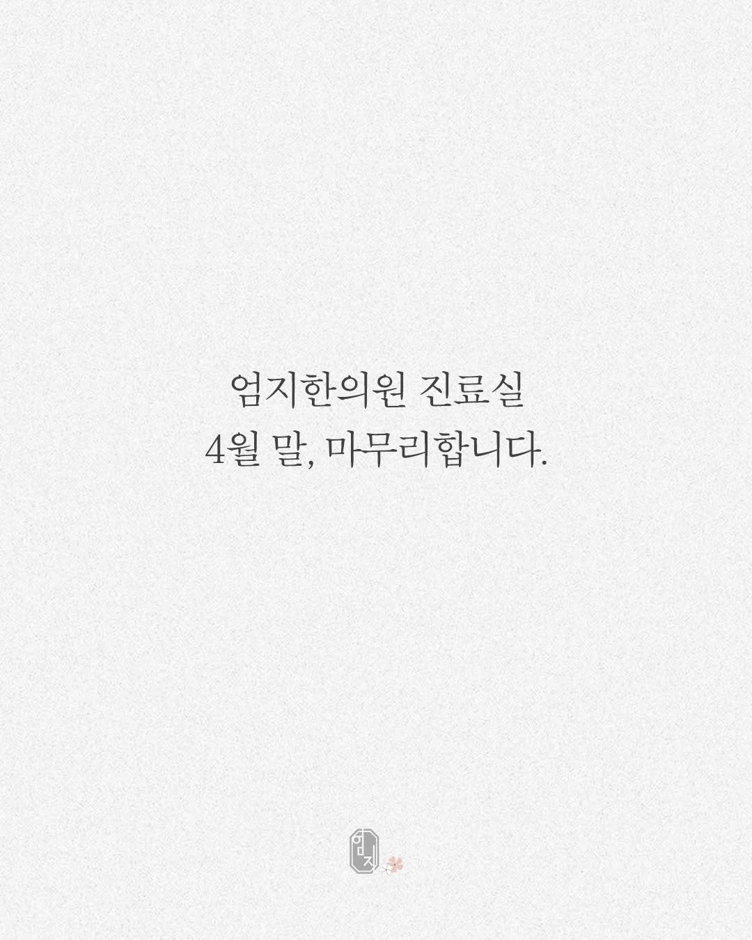 Photo by 서재화 한의사| 셀럽’s 엄지원장| 다이어트 on March 31, 2026. May be an illustration of text that says '엄지한의원 진료실 4월 말, 마무리합니다.'.