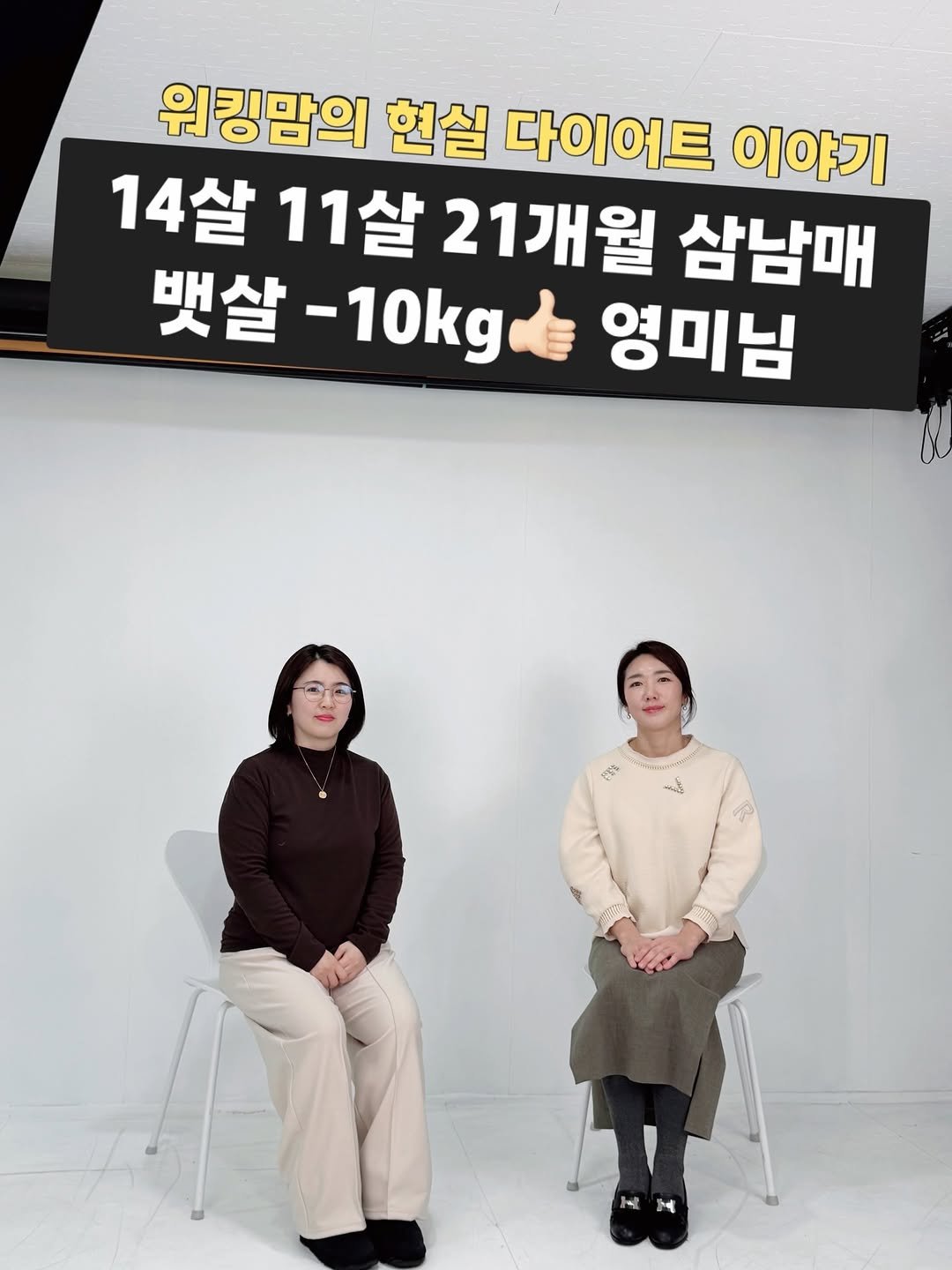 Photo shared by 서재화 한의사| 셀럽’s 엄지원장| 다이어트 on January 10, 2026 tagging @anniehantv. May be an image of ‎text that says '‎워킹맘의 현실 다이어트 이야기 14살 11살 21개월 삼남매 뱃살 뱃살-10kg -10kg 9 영미님 حي mao‎'‎.
