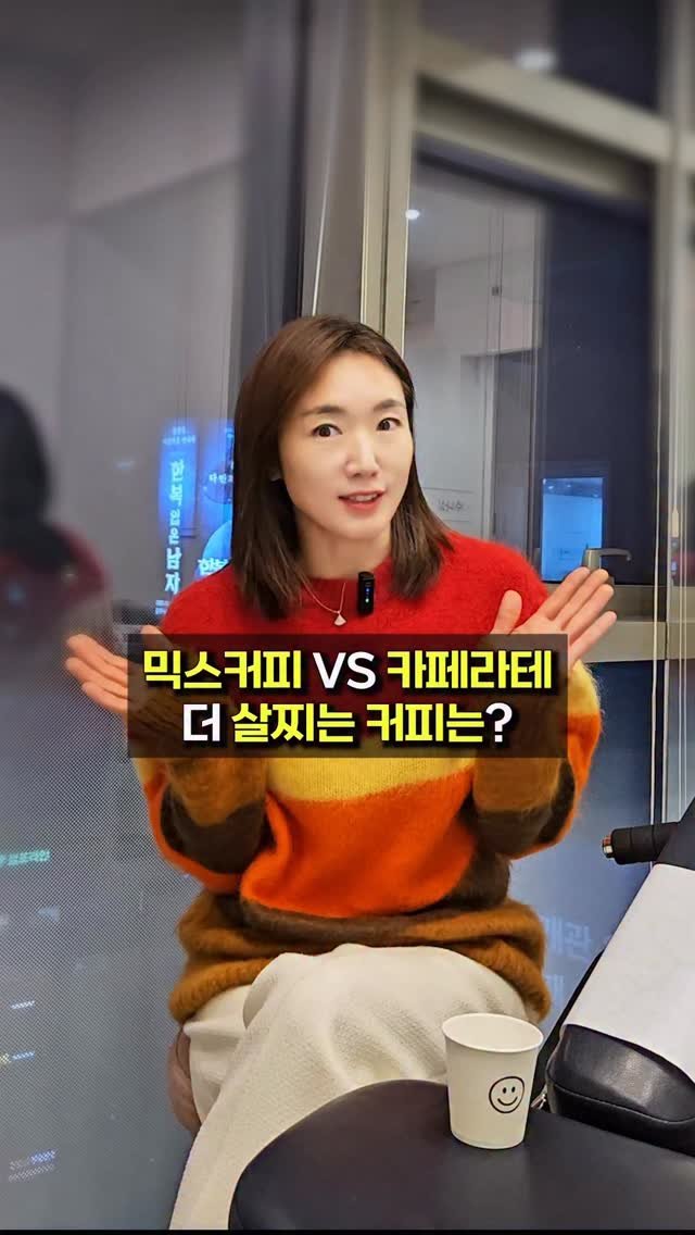 sjh_umji 게시물 이미지: ❌ 오해 : 믹스커피 한 잔 살찐다?

✅ 믹스커피 1봉지: 약...