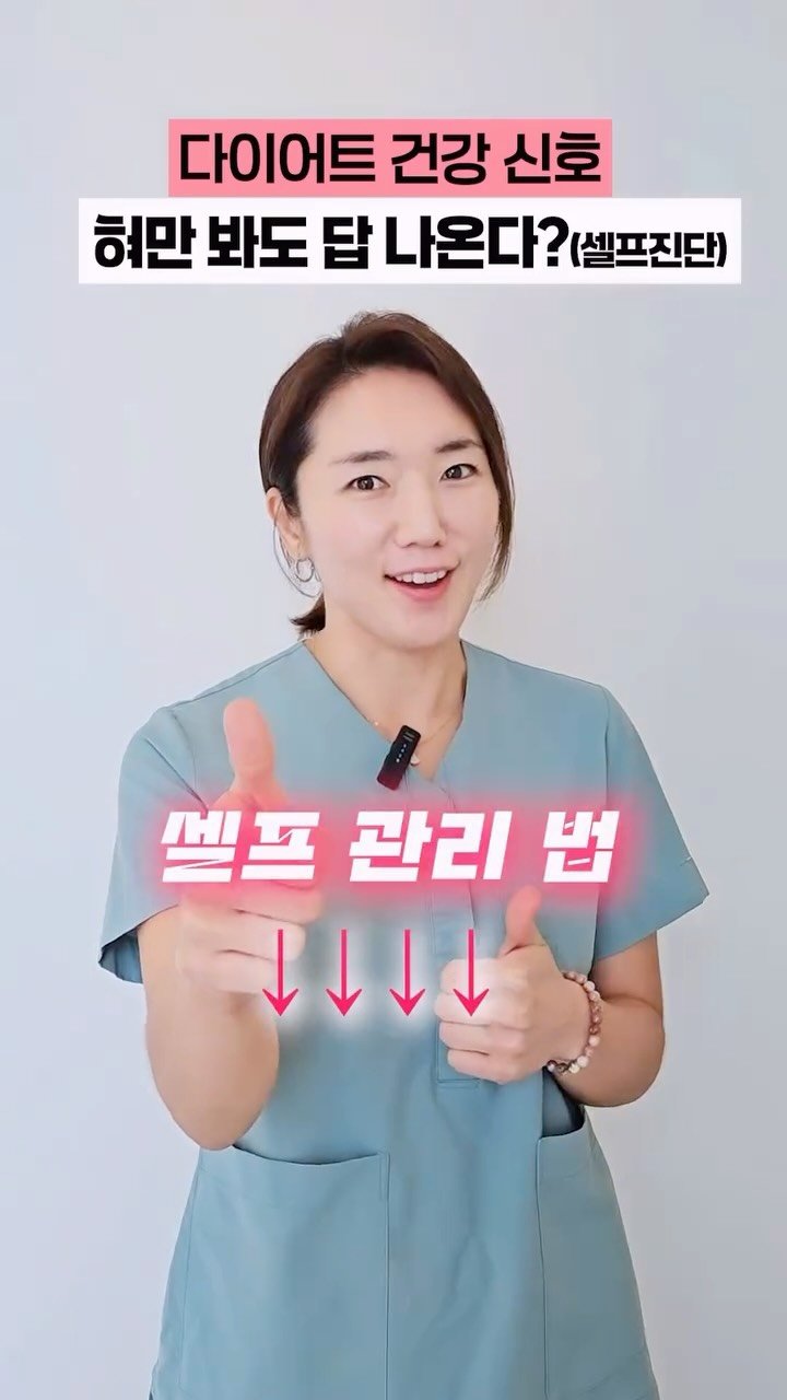 sjh_umji 게시물 이미지: ”혀“는 다이어트 성적표입니다👍
📌“혀” 남겨주시면
✅셀프 설진법 + 맞춤...