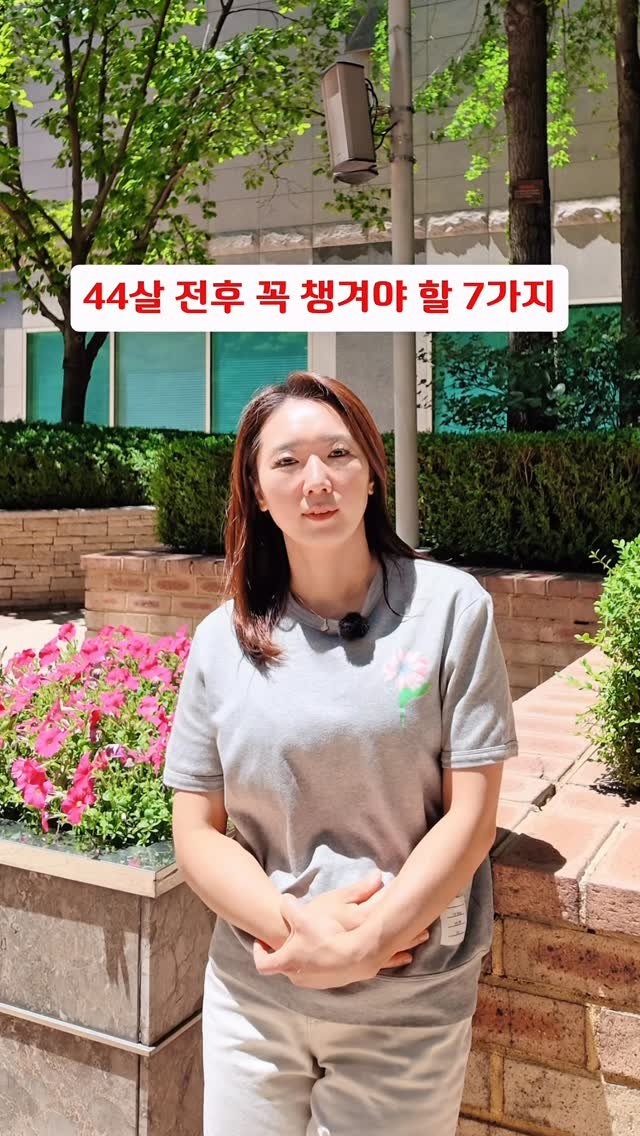 sjh_umji 게시물 이미지: 4️⃣4️⃣살 전에 챙겼더라면 좋았겠지만
지금이라도 꼭❣️챙겨야 할 
7️⃣가지 ...