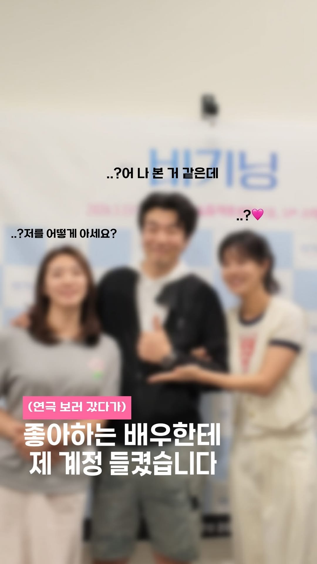sjh_umji 게시물 이미지: 인스타 세상 넓고도 좁네요~ 
이종혁님께서 저 인스타에서 봤다고
알아봐주셔서 심쿵😍...